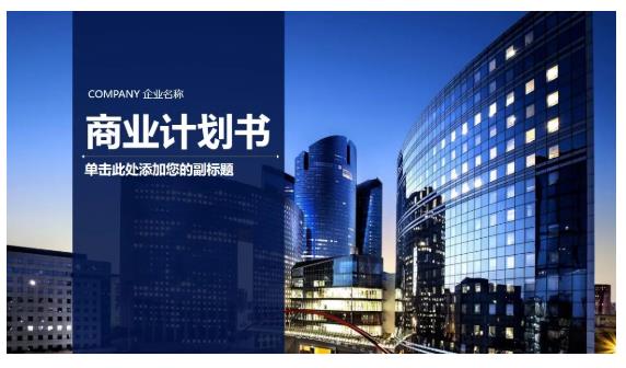 商业计划书内容构成与案例