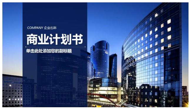 如何设计成功的商业计划书? 如何设计成功的商业计划书?